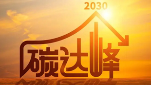 《科技支撑碳达峰碳中和实施方案（2022—2030年）》印发