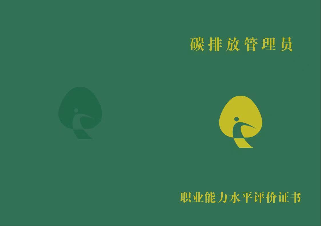 考碳排放管理员证有用吗