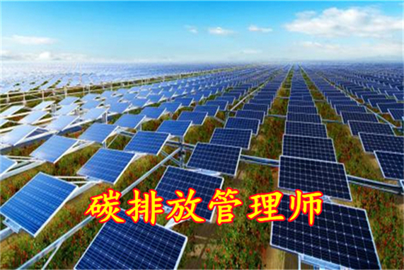 2022年碳排放管理员有几个发证单位及报名新要求详细介绍